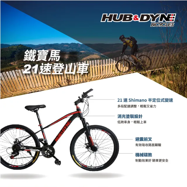 【HUB & DYNE】26吋21速鐵寶馬登山車-百分百組裝(腳踏車)