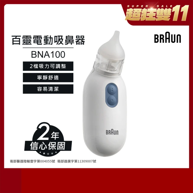 【BRAUN 百靈】吸鼻器 BNA100EU(兒科醫師首選品牌)