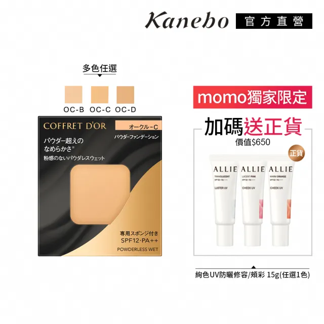 【Kanebo 佳麗寶】COFFRET D’OR 無粉感綺肌持妝粉餅 7.5g(多色任選_加贈防曬頰彩)