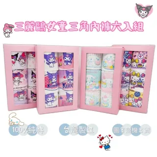 【SANRIO 三麗鷗】三麗鷗女童三角內褲6入組 