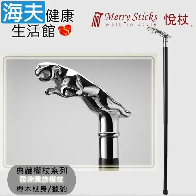 【海夫健康生活館】Merry Sticks 悅杖醫療用手杖 未滅菌 典藏權杖系列 銅握把 櫸木杖身(獵豹)