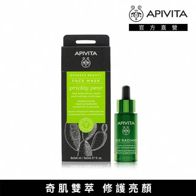 【APIVITA】發光滋潤組(熬夜亮顏精華30ml+仙人掌面膜12片/盒)