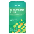 【Wedar 薇達】綜合消化酵素PLUS 1盒(60顆/盒.美國大廠N.zimes19種消化酵素.頂級益生菌)