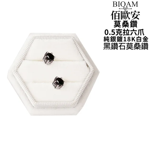 【BIOAM 佰歐安】0.5克拉六爪王冠純銀黑鑽石莫桑鑽耳環一對入(10週年慶/過爐款/莫桑鑽耳環/八心八箭)