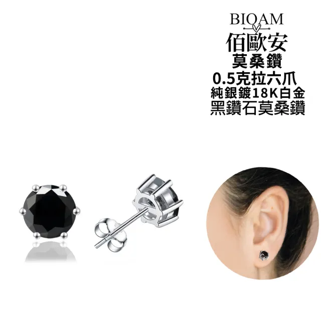 【BIOAM 佰歐安】0.5克拉六爪王冠純銀黑鑽石莫桑鑽耳環一對入(10週年慶/過爐款/莫桑鑽耳環/八心八箭)
