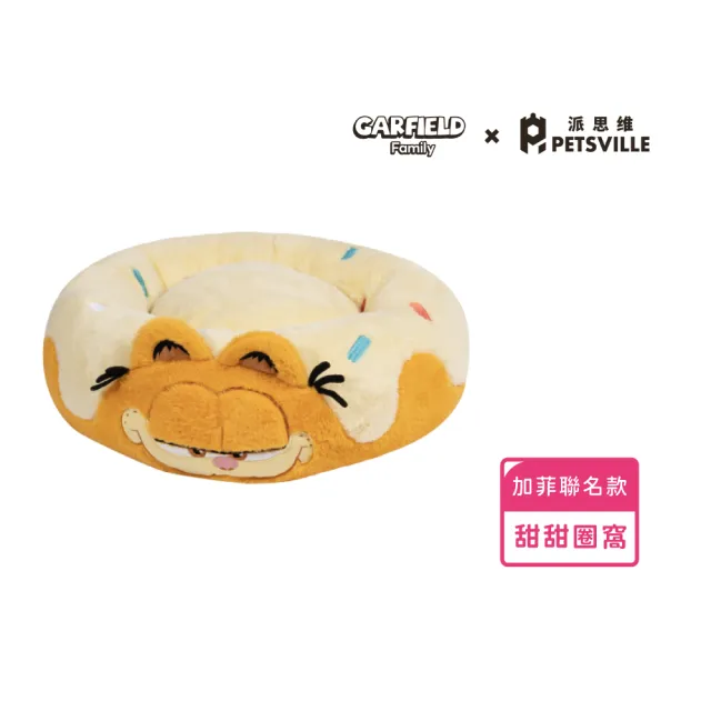 【美好寵商】Petsville派思維x加菲貓 甜甜圈加菲寵物窩(正版授權 寵物睡窩 狗狗 貓咪)