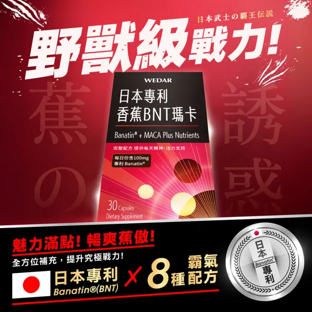 【Wedar 薇達】日本專利香蕉BNT瑪卡 1盒(30顆/盒.男性機能保養.瑪卡.天然B群.透納葉.醉茄.精氨酸)