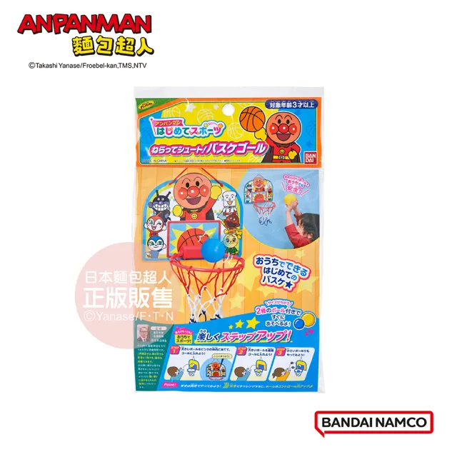 【ANPANMAN 麵包超人】麵包超人的第一個運動組 開心投籃得分(3歲-)