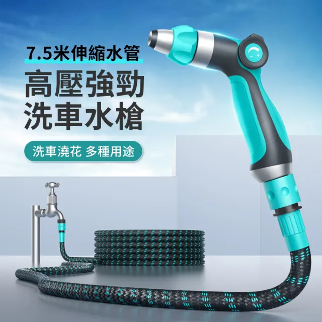 【Dep】高壓噴水洗車水槍 洗車高壓噴槍 花園澆花增壓水槍 伸縮水管7.5米(洗車槍/洗車機/電動洗車機)