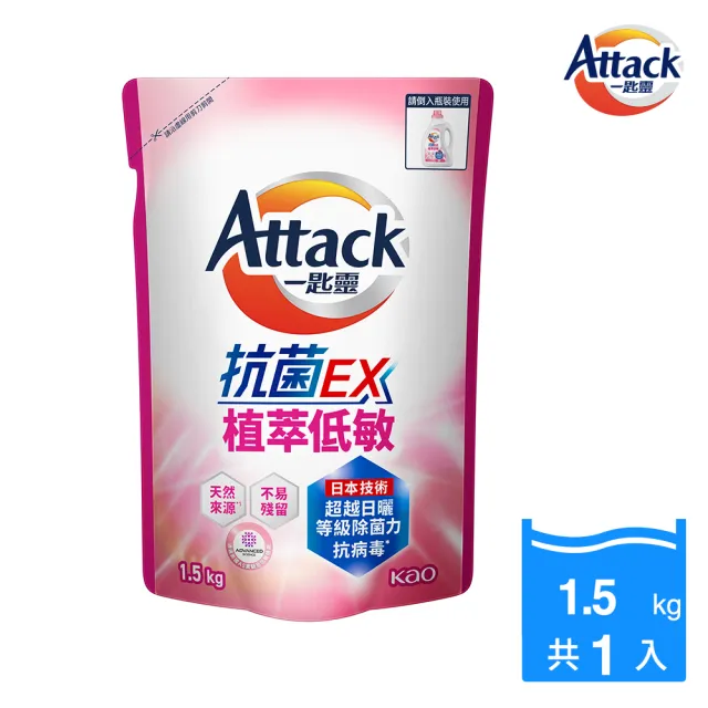 【一匙靈】ATTACK 抗菌EX植萃低敏洗衣精補充包(1.5kg)