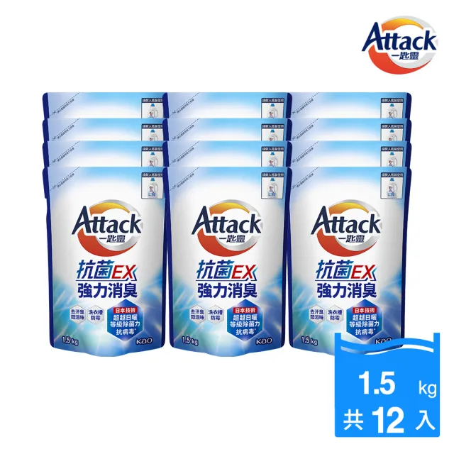 【一匙靈】ATTACK抗菌EX洗衣精補充包1.5kgx12包(強力消臭/極淨除垢/防蹣成分/植萃低敏/室內晾衣)