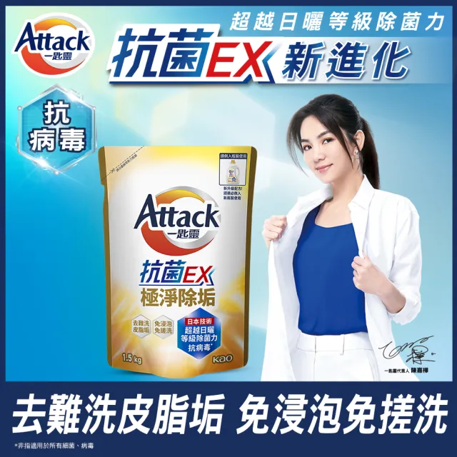 【一匙靈】ATTACK 抗菌EX極淨除垢洗衣精 補充包(1.5kg)