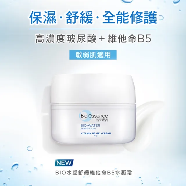 【Bio-essence 碧歐斯】BIO水感舒緩維他命B5水凝霜 50gx3(積雪草維他命b5原液5mlx3)