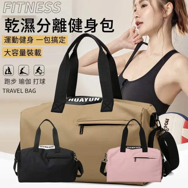 【MUAN】大容量乾濕分離健身包 手提短途行李包 運動包(旅行包/斜背包)