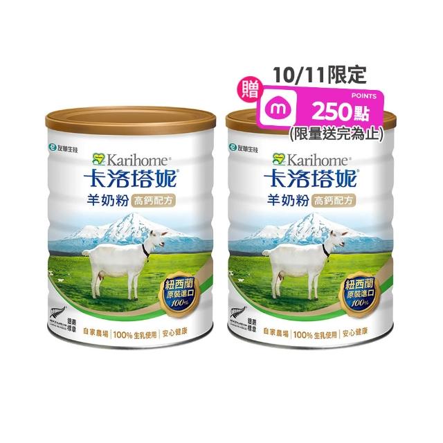 【卡洛塔妮】高鈣羊奶粉800gX2罐 優蛋白 好消化 成人營養 高鈣奶粉 100%純生乳 添加鐵質 沖泡飲品 