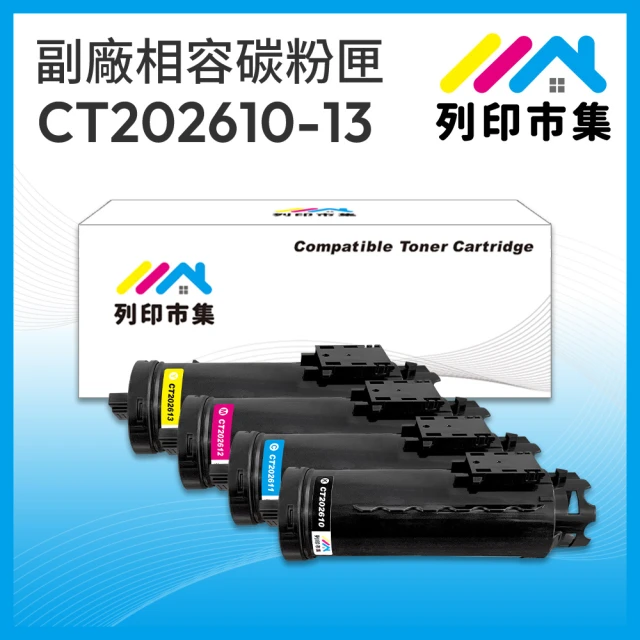 列印市集 for Fuji Xerox 1黑3彩超值組 CT202610／CT202611／CT202612／CT202613 相容碳粉匣