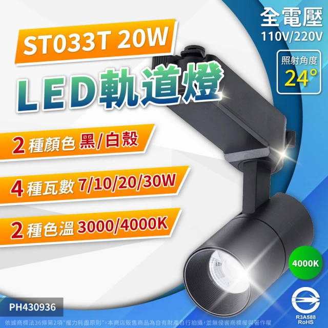 Philips 飛利浦 4入組 LED ST033T 20W 黑殼 白殼 33D 全電壓 軌道燈 投射燈(黃光3000K/ 自然光4000K)