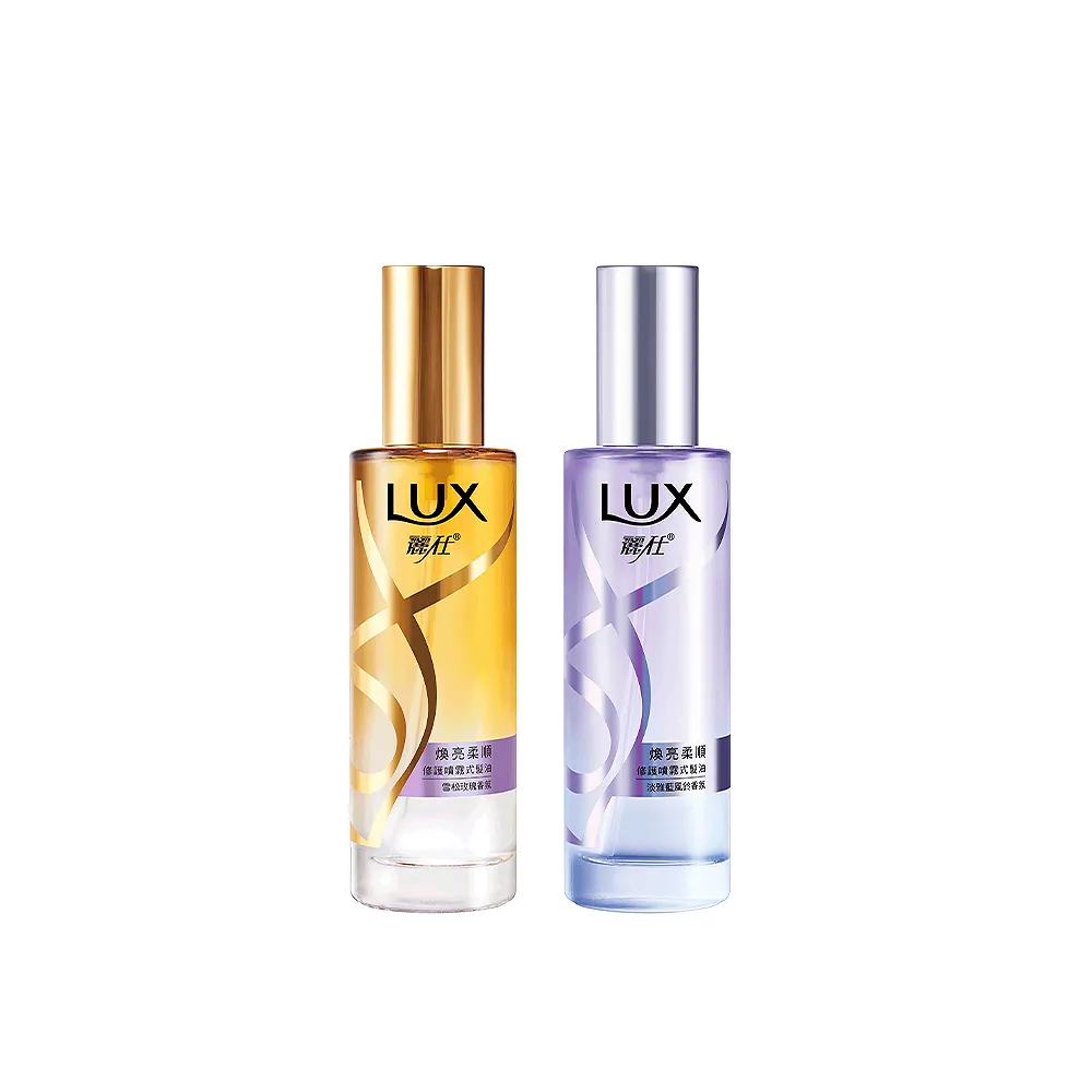 【LUX 麗仕】宋芸樺同款 煥亮柔順修護噴霧式髮油30ml(雪松玫瑰/淡雅藍風鈴)