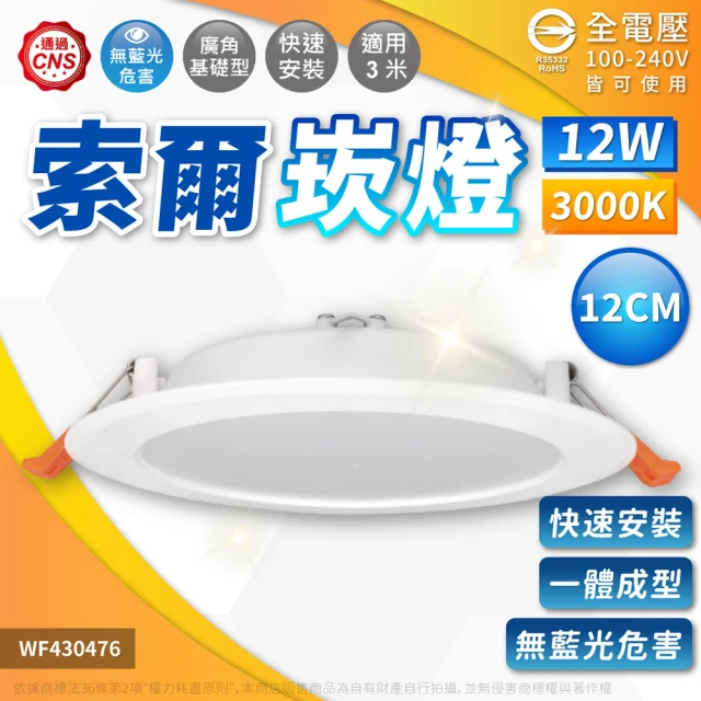 DanceLight 舞光 4入 LED 12W 3000K 黃光 全電壓 12cm 索爾崁燈 平板 崁燈