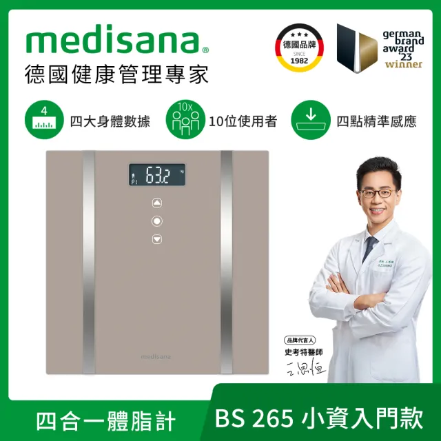 【德國 medisana】四合一多功能體脂計 BS 265(焙茶色)