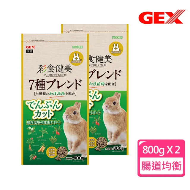 【GEX】彩食健美兔飼料 腸道菌均衡餐800g X2包組(提摩西牧草/腸胃健康/主食)