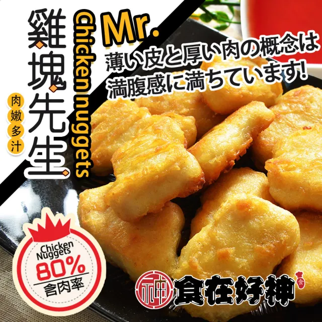 【食在好神】80%含肉率雞塊先生(600g/包 共8包)