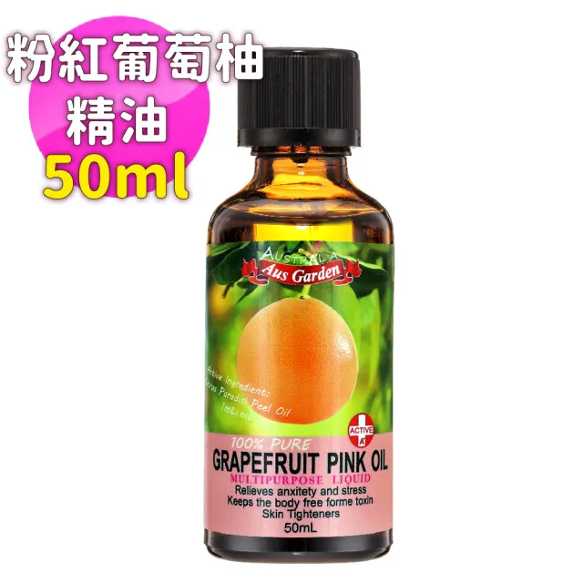 【Ausgarden 澳維花園】粉紅葡萄柚精油50ml(天然精萃長效淨白 深層滋養保濕)