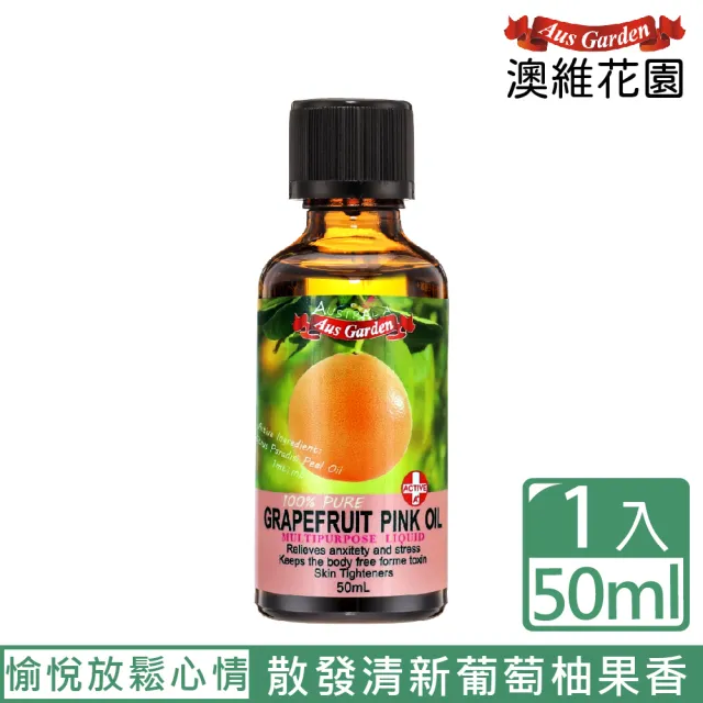 【Ausgarden 澳維花園】粉紅葡萄柚精油50ml(天然精萃長效淨白 深層滋養保濕)