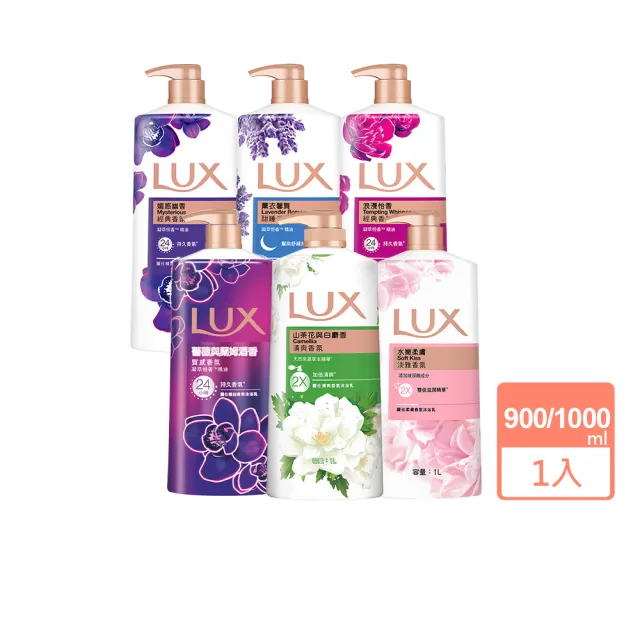 【LUX 麗仕】山茶花新上市-精油香氛沐浴乳900/1000ml(多款任選)