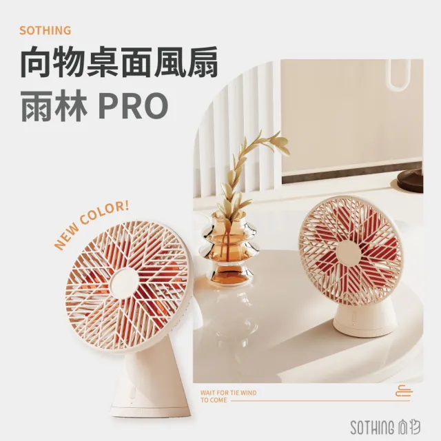 【SOTHING 向物】靜音無線擺頭桌面風扇 雨林PRO(1年保固 usb風扇 桌扇 靜音風扇 桌上型風扇 辦公室必備)