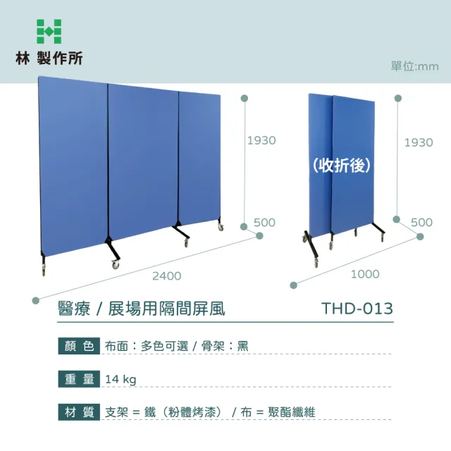 【林製作所】ZipLink拉鏈連結醫療巡診屏風(巡迴健檢或展場使用/高隱密性/折疊收納/多色可選/台灣製造)