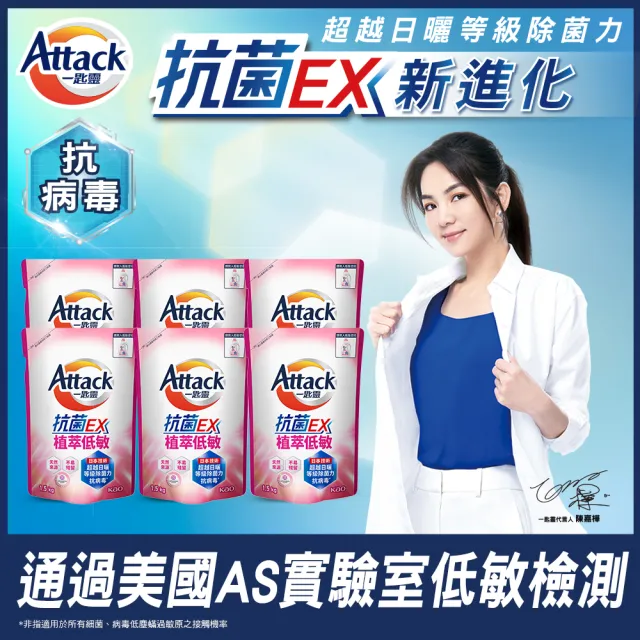 【一匙靈】ATTACK 抗菌EX洗衣精補充包 1.5kgX6包/箱(強力消臭/極淨除垢/防蹣成分/植萃低敏/室內晾衣)