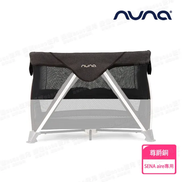 【nuna】SENA aire嬰兒床專用吊床-2色(配件)