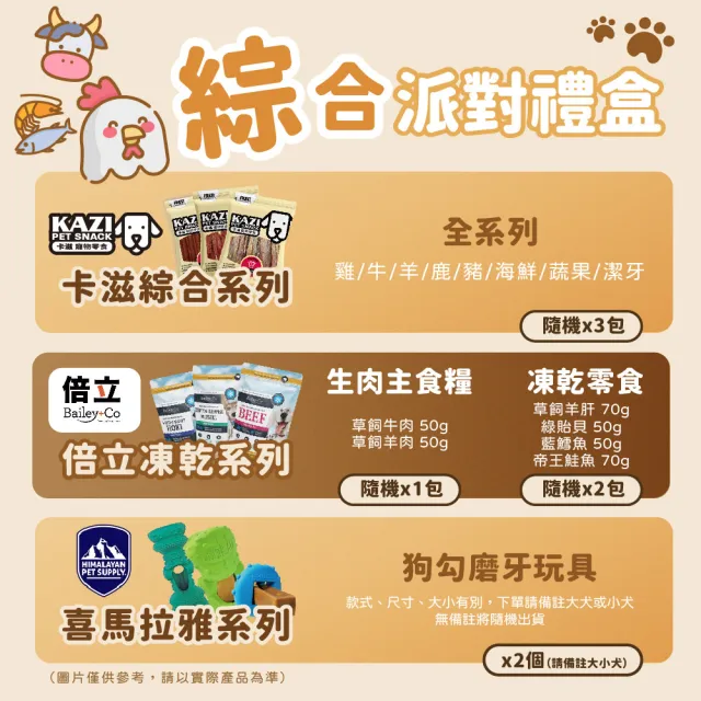 【KAZI 卡滋】驚喜限定禮盒 超值8件組(狗零食/凍乾/肉乾/生肉主食糧/磨牙玩具/狗潔牙骨/犬用)