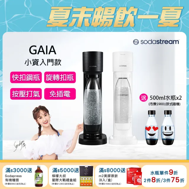 【Sodastream】GAIA 快扣機型氣泡水機(2色可選)