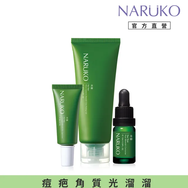 【NARUKO 牛爾】茶樹粉刺痘疤調理組(去角質凝膠120ml+痘印美白寶10ml+修護夜敷膜25g)