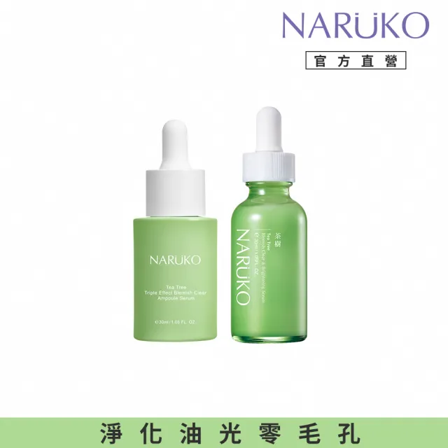 【NARUKO 牛爾】水嫩亮白組★茶樹三酸毛孔安瓶精華30ml+茶樹抗痘美白精華30ml(角質調理/毛孔緊緻/抗痘)