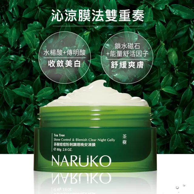 【NARUKO 牛爾】茶樹痘痘粉刺調理晚安凍膜80g x3入(抗痘)