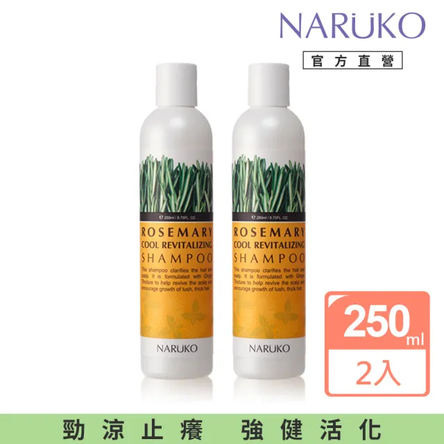 【NARUKO 牛爾】買1送1★迷迭香髮絲濃密洗髮精 250ml(2入)