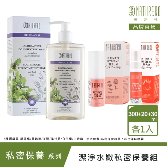 Naturero 植淨林 植淨潔淨水嫩私密保養組(潔膚露300ml+保養精華+淨味噴霧)