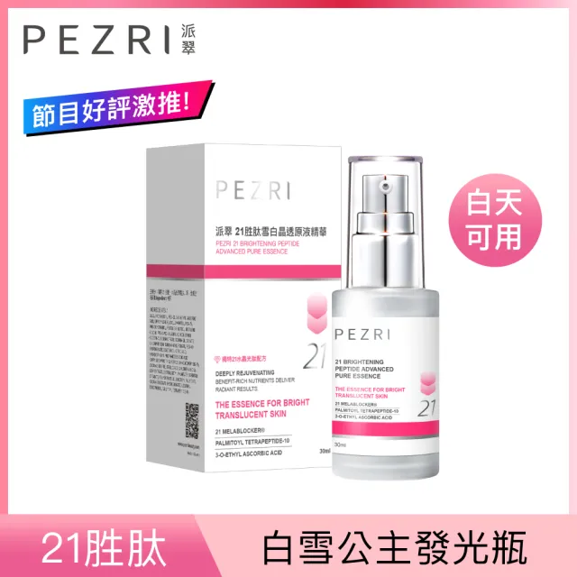 【PEZRI派翠】21胜太雪白晶透原液精華30ml(買1送1)(小姐不熙娣/愛雅推薦21雪白瓶)