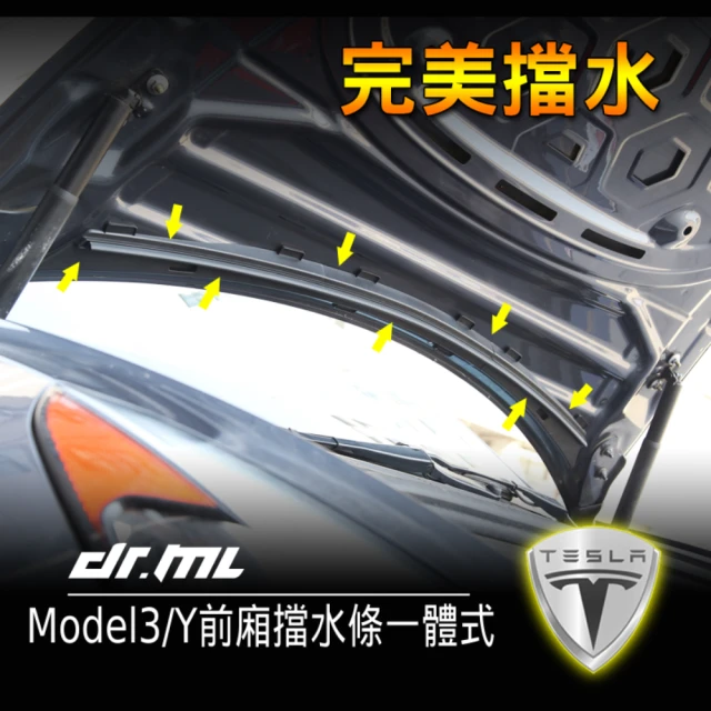 Dr﹒ML 駒典科技 Tesla特斯拉 Model3 Model Y 前行李箱擋水條-升級一體式(防水膠條 進風口防水條)