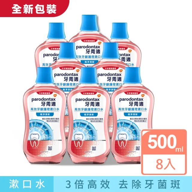 【Parodontax 牙周適】高效牙齦護理漱口水 500mlX8入(極淨清新/溫和薄荷)