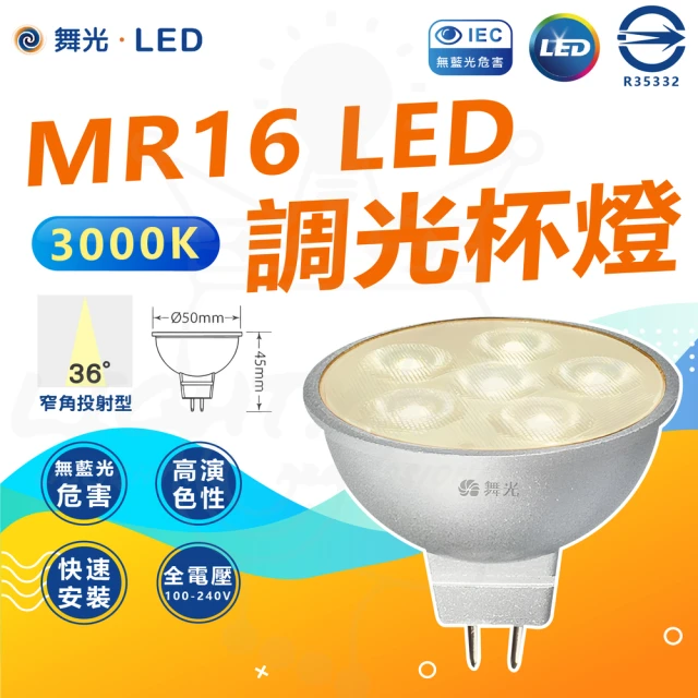 DanceLight 舞光 單入組 7W MR16 LED 調光 杯燈 LED燈泡(36°窄角 3000K 黃光)