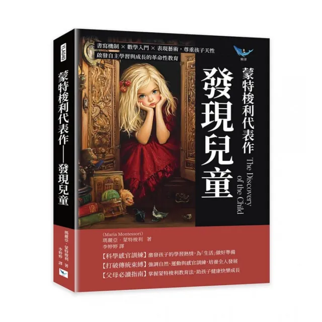 蒙特梭利代表作――發現兒童：書寫機制×數學入門×表現藝術 尊重孩子天性 啟發自主學習與成長的革命性教育