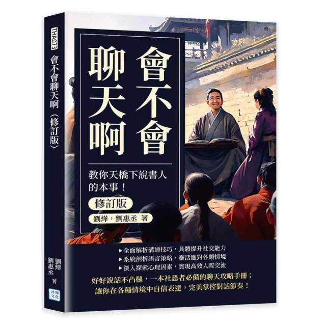 會不會聊天啊（修訂版）：教你天橋下說書人的本事！