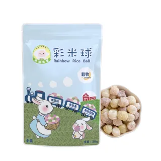 【Naturmi 幸福米寶】彩米球 30g/包(磨牙米餅／手指餅乾／副食品／幼兒點心／健康零嘴)