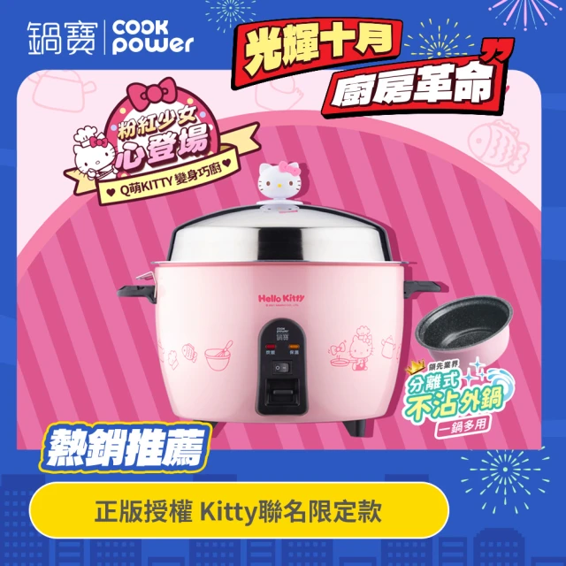 【CookPower 鍋寶】Kitty聯名限定款-萬用316分離式電鍋(ER-1159PK-1)