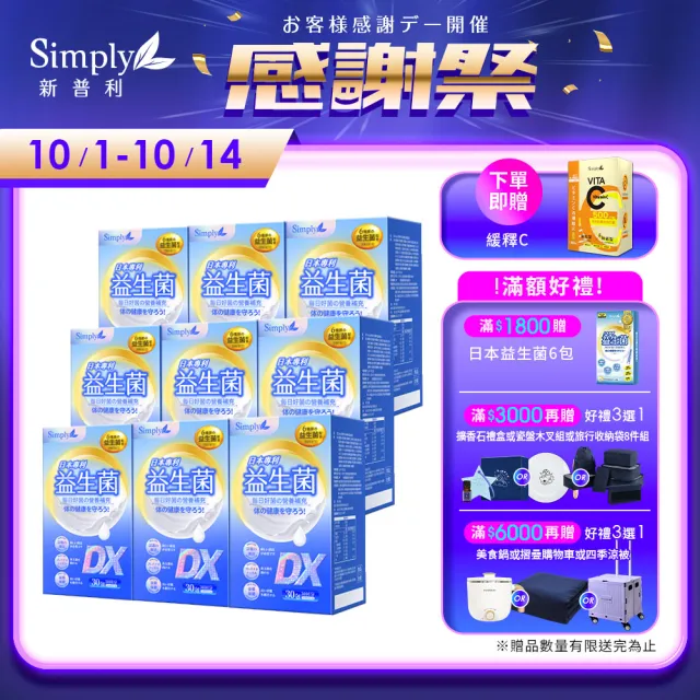 【Simply 新普利】日本專利益生菌DX 30包x9盒(300億活酵益生菌  孕婦兒童可食)