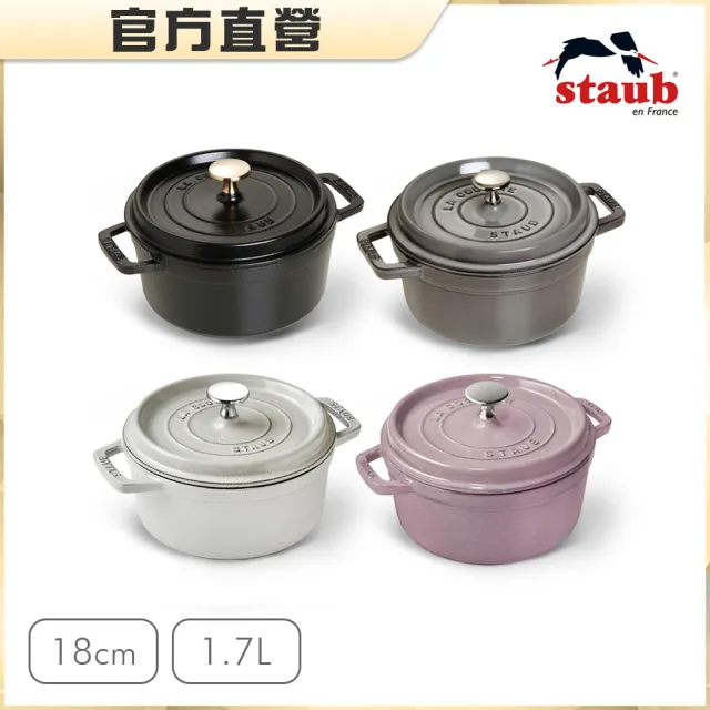 【法國Staub】圓型琺瑯鑄鐵鍋18cm-4色任選/1.7L(德國雙人牌集團官方直營)